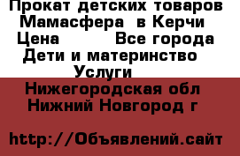 Прокат детских товаров “Мамасфера“ в Керчи › Цена ­ 500 - Все города Дети и материнство » Услуги   . Нижегородская обл.,Нижний Новгород г.